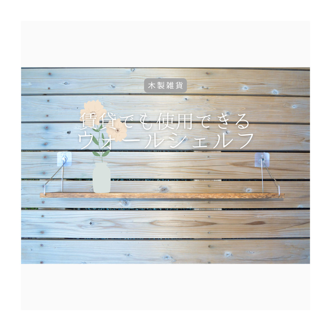 受注生産 職人手作り ウォールシェルフ 壁面収納 壁掛けシェルフ おうち時間 無垢材 天然木 インテリア LR2018