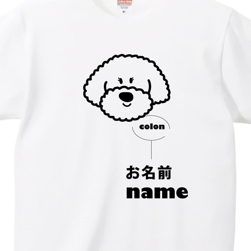 トイプードル（女の子） tシャツ 【名入れ】小型犬 トイプー