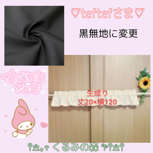 teftefさま特注品♥シンプルカフェカーテン 黒無地 コットン 丈20cm×横120cm 1枚目の画像