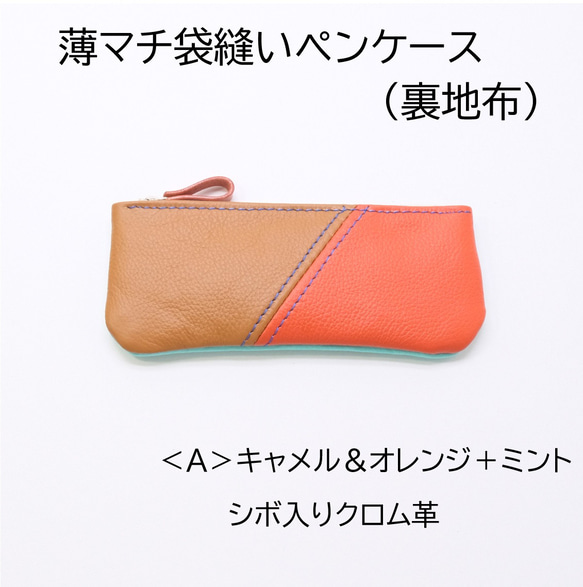 【在庫処分】 本革 ＜A＞キャメル＆オレンジ＋ミント 薄マチ袋縫いペンケース 文房具・ステーショナリー