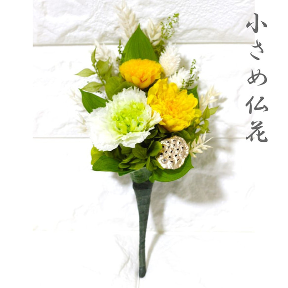 納骨堂 小さめ仏花 お供え 菊 四十九日 ミニ モダン イエロー
