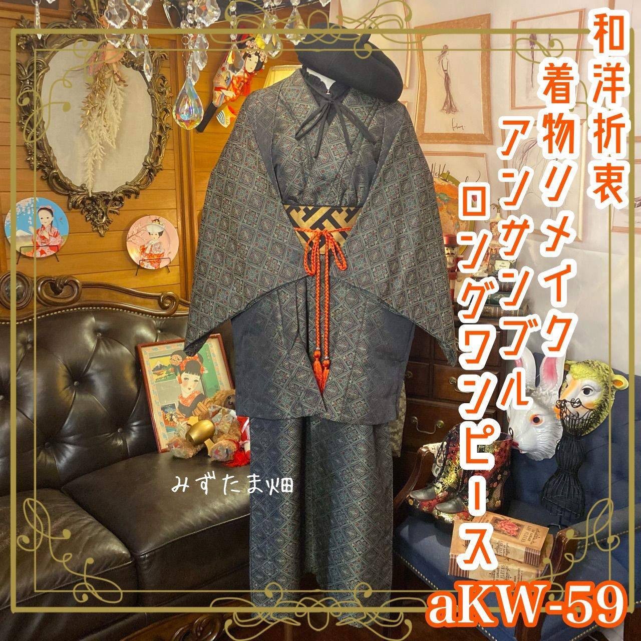 着物リメイク　フォーマルアンサンブルドレス(夏帯)