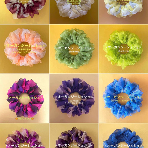 オーガンジーシュシュ　カラー番号　オーダーページ オーガンジーシュシュカラー番号オーダーページ