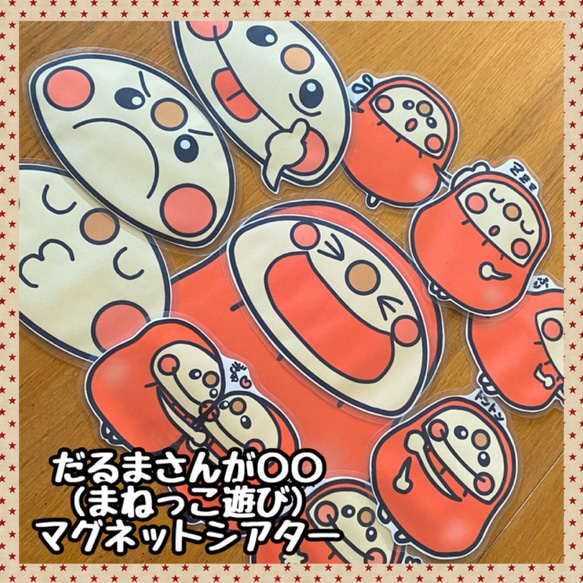 だるまさんが〇〇(まねっこ遊び)☆マグネットシアター 雑貨