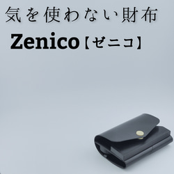 気を使わない財布  Zenico【ゼニコ】 1枚目の画像