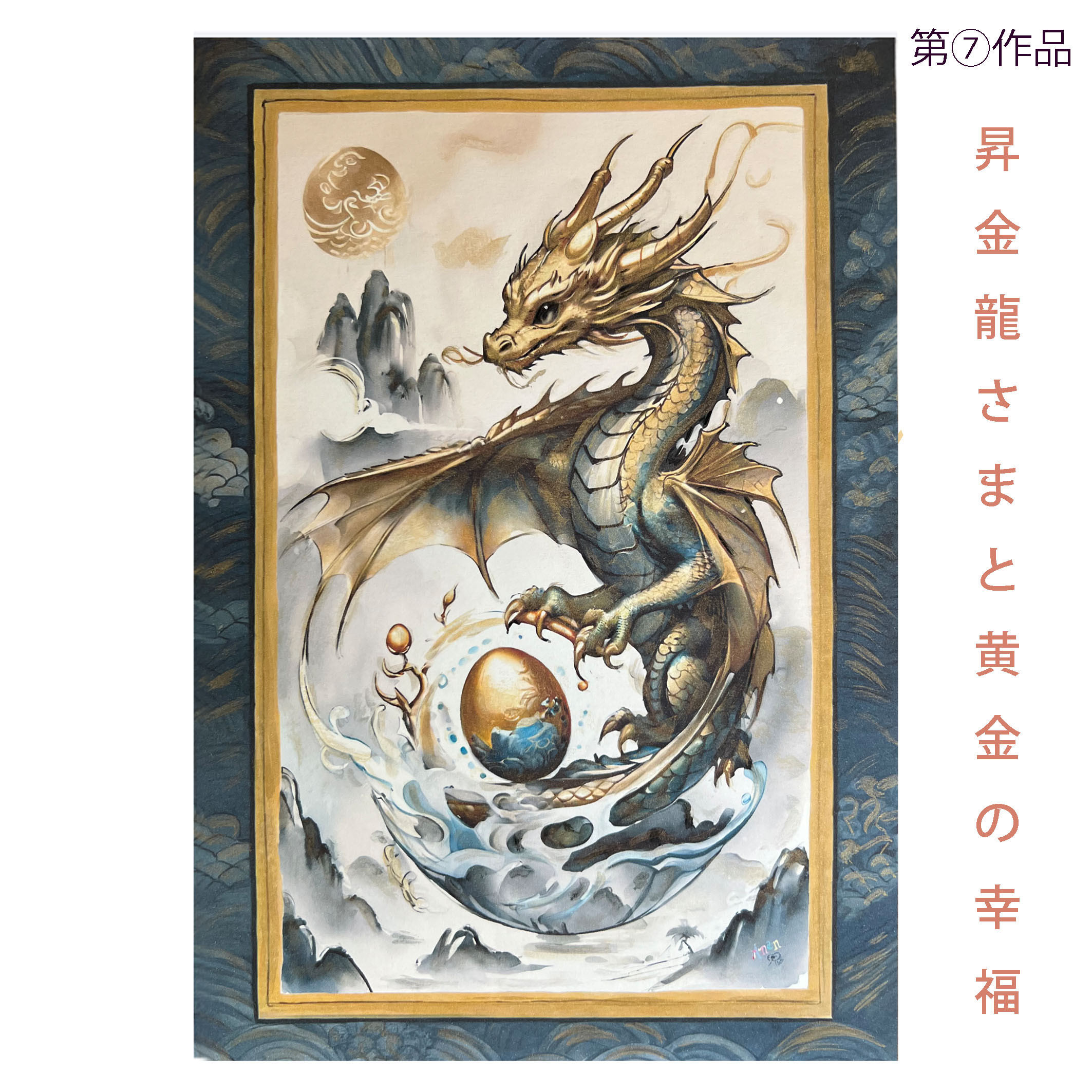 ☆再販 残3枚 龍神が描くアート⑦「昇金龍さまと黄金の幸福