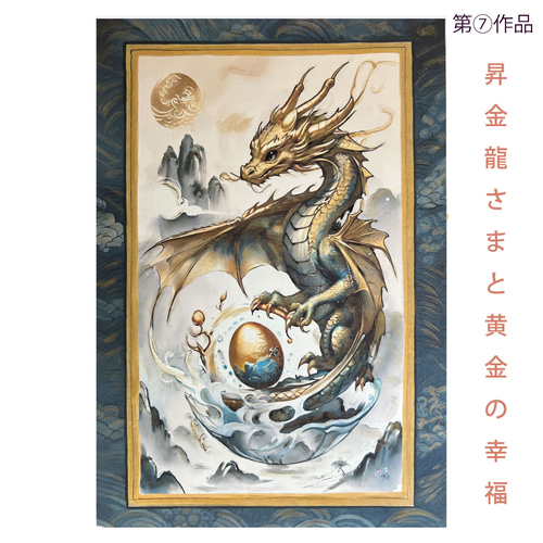 ☆再販 残3枚 龍神が描くアート⑦「昇金龍さまと黄金の幸福