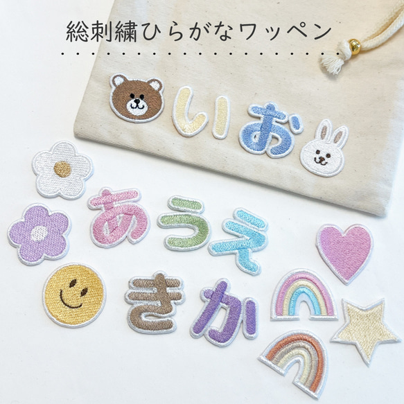 お名前刺繍 ワッペン 】 ひらがなワッペン お名前ワッペン 総