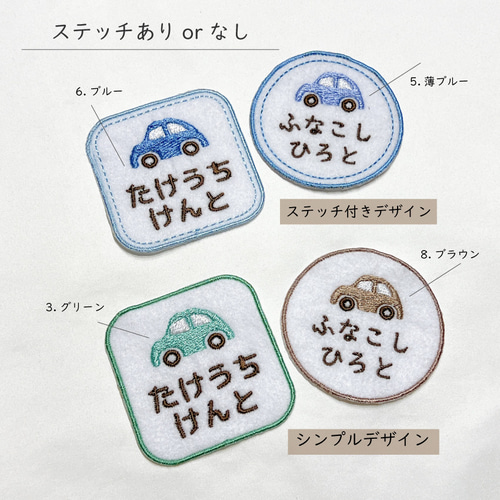 2枚セット 車 〗 お名前刺繍 ワッペン 丸 四角 アイロンワッペン