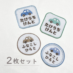 2枚セット 車 〗 お名前刺繍 ワッペン 丸 四角 アイロンワッペン