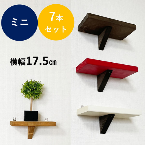 ウォールシェルフミニ・7本セット】賃貸 収納 棚 玄関 石膏