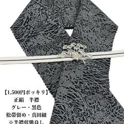 【1,500円ポッキリ企画】0045半襟&松の帯留め ・真田紐 シルク100％ 1枚目の画像
