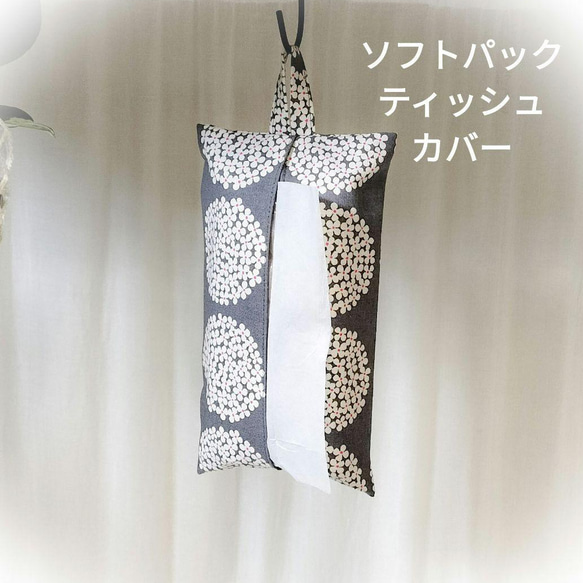 ソフトパックティッシュカバー