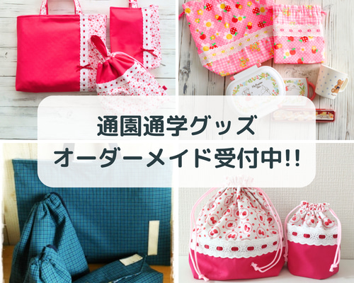 【mikoyoriオーダー】レッスンバッグ ジュースバッグ　入学セット mikoyori様専用オーダー】レッスンバッグ ジュースバッグ 入学セット