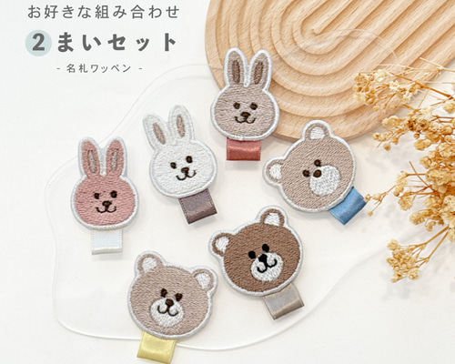 2枚セット 名札ワッペン 〗くま、うさぎワッペン 刺繍ワッペン 入園