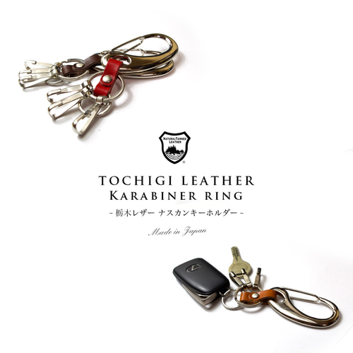 プチギフトにも】国産高級レザー ナスカンキーホルダー 本革