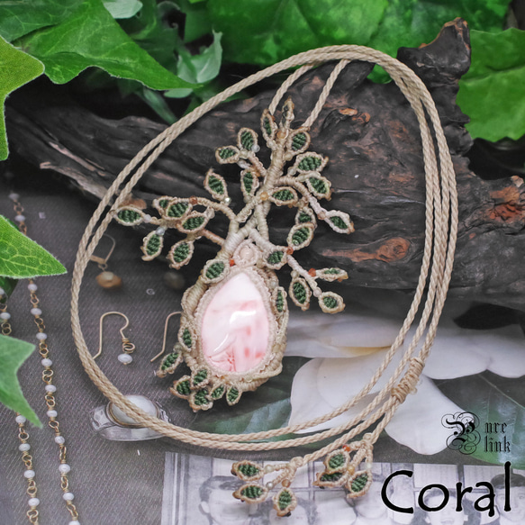 極楽浄土を飾る七宝『ピンク珊瑚(深海珊瑚)』生命の樹マクラメ編  