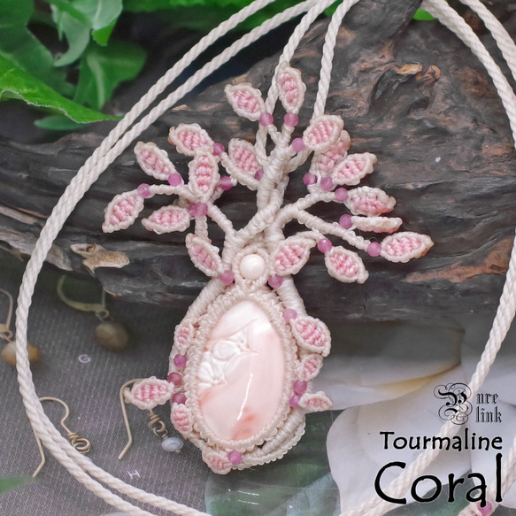 極楽浄土を飾る七宝『ピンク珊瑚(深海珊瑚)』生命の樹マクラメ編  
