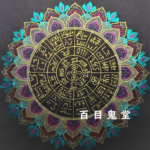 龍体文字のフトマニ図マンダラ 開（かい）】原画・額装 絵画 百目鬼堂