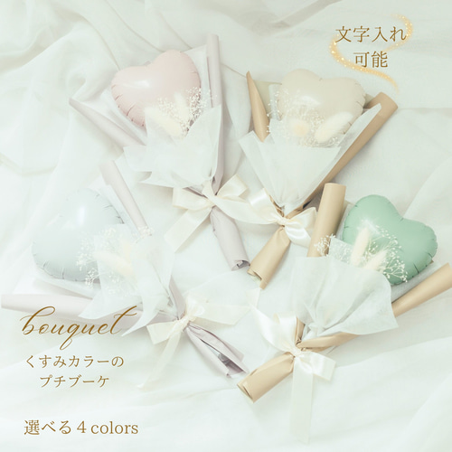 卒業 バルーンブーケ【くすみカラー】プチギフト ミニブーケ フラワー