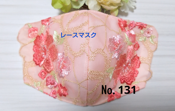 【送料込み】  レースマスク No.131 花柄 朱赤　肌に優しい 1枚目の画像