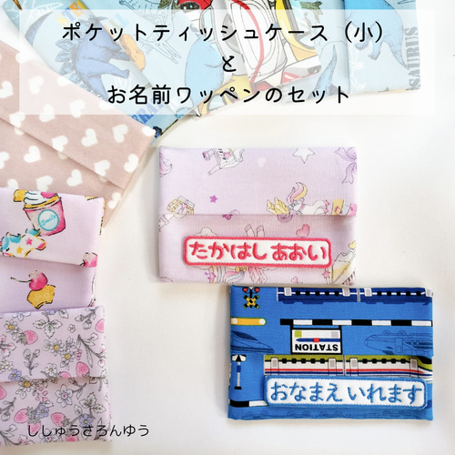 ❀新作追加 ❀ポケットティッシュケース （小）とお名前ワッペンの