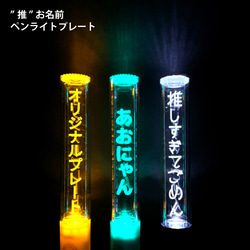 KING BLADE iLite】ペンライトプレート キンブレ アクリル