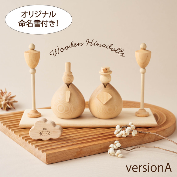 【2024年2月末発送予定】木製 雛人形A ┃ Wooden Hinadolls 桃の節句 おひなさま 初節句 お雛様 1枚目の画像