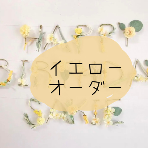 オーダーメイド♥誕生祝い♥ガーランドなど♥ おなまえガーランドオーダーメイド