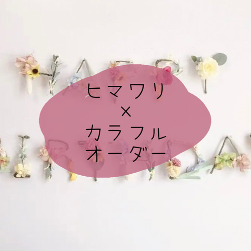 オーダー⚘ヒマワリ×カラフル】フラワーガーランド ネームガーランド  