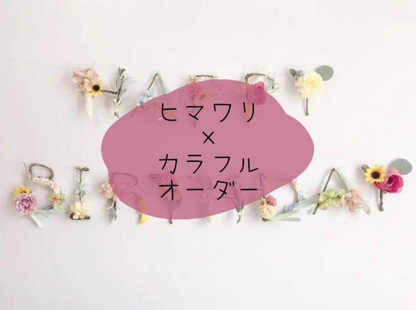 オーダー⚘ヒマワリ×カラフル】フラワーガーランド ネームガーランド 