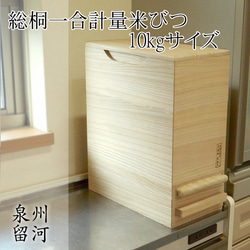 桐製 米びつ 一合計量米櫃 10kgサイズ 1枚目の画像