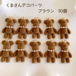 くまさんデコパーツ　ブラウン10個　貼り付け　カボション　ハンドメイド　かわいい 1枚目の画像