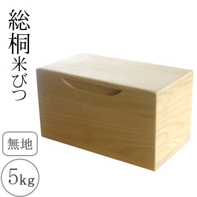 桐製 米びつ 5kgサイズ 無地