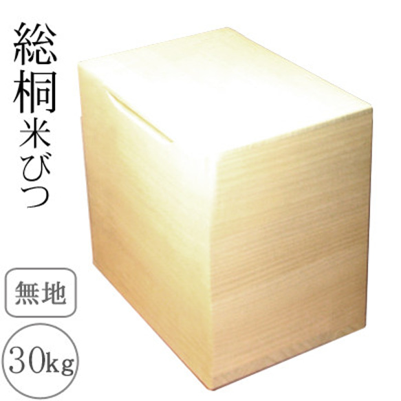 桐製 米びつ 30kgサイズ 無地 1枚目の画像