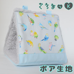 【ちっちゃい灰 ボア灰】バードテント 鳥用品 おもちゃ 1枚目の画像