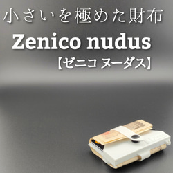 小さいを極めた財布  Zenico nudus【ゼニコ ヌーダス】 1枚目の画像