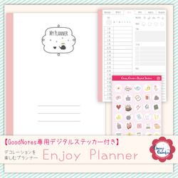 デコレーションを楽しむデジタルプランナー♥Enjoy Planner （GoodNotes専用デジタルステッカー付） 1枚目の画像