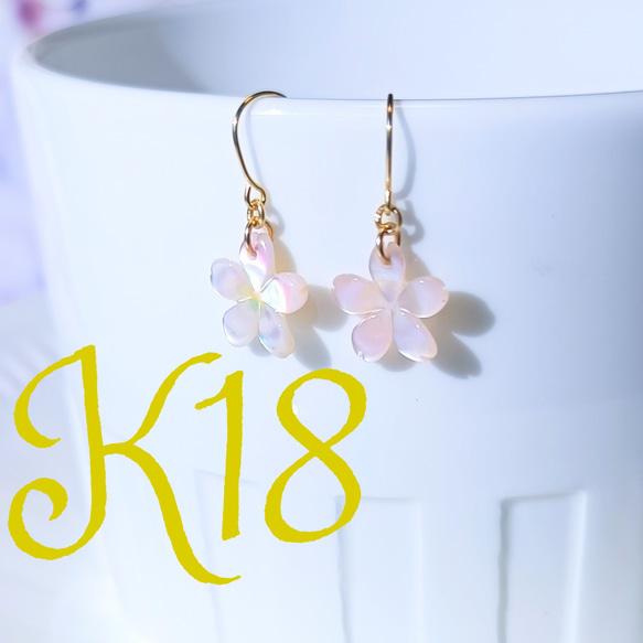 [再販]【K18】桜ピンクシェルのピアス｡シンプルデザインの花が上品・キレイめなナチュラル感を演出する(K18刻印あり) 1枚目の画像