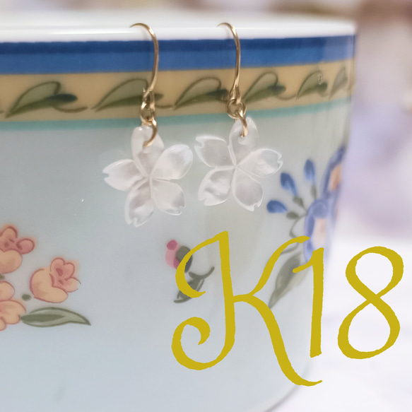 【K18】桜ホワイトシェルのピアス｡シェルの美しい光沢が瞬く｡シンプルデザインのナチュラル感(K18刻印あり) 1枚目の画像