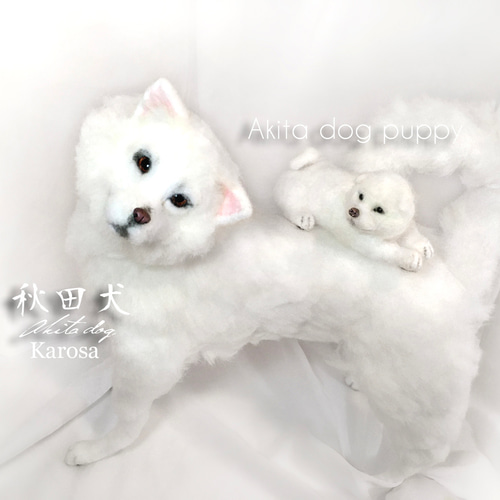 秋田犬（2頭） 成犬白 可動 ＆ パピー白 子犬 セット 羊毛