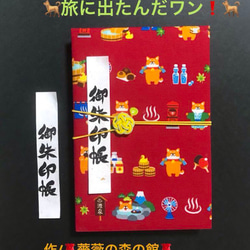 1534. 御朱印帳　＊コスモテキスタイル＊ お風呂はいりイーヌ　『旅に出たんだワン！』　キルト芯使用　11山　46 1枚目の画像