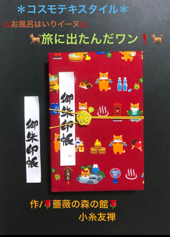 1534. 御朱印帳　＊コスモテキスタイル＊ お風呂はいりイーヌ　『旅に出たんだワン！』　キルト芯使用　11山　46 1枚目の画像