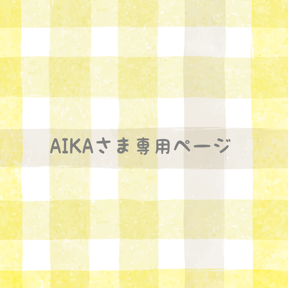 AIKAさま専用 1枚目の画像