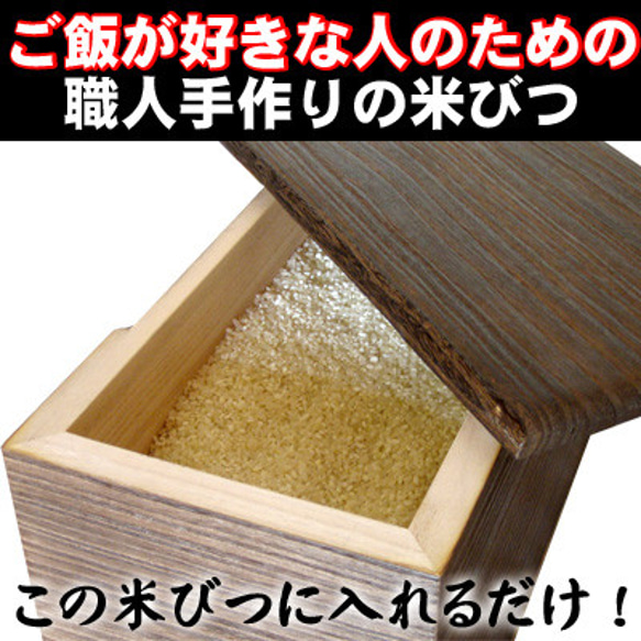 桐製 米びつ 10kgサイズ 焼桐 7枚目の画像