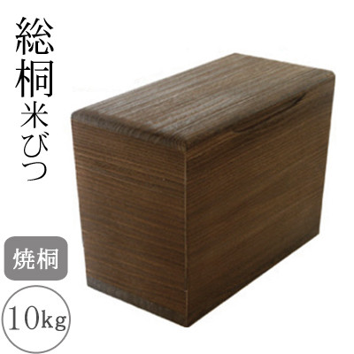 桐製 米びつ 10kgサイズ 焼桐