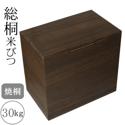桐製 米びつ 30kgサイズ 焼桐