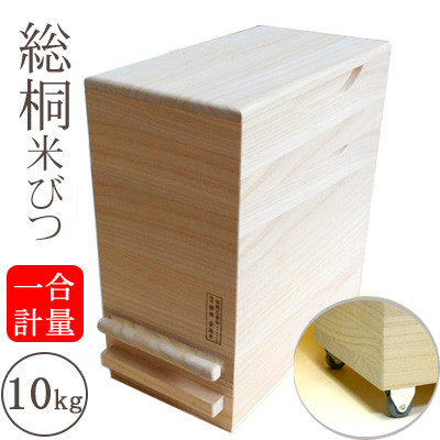 桐製 米びつ 一合計量米櫃 10kgサイズ キャスター付き