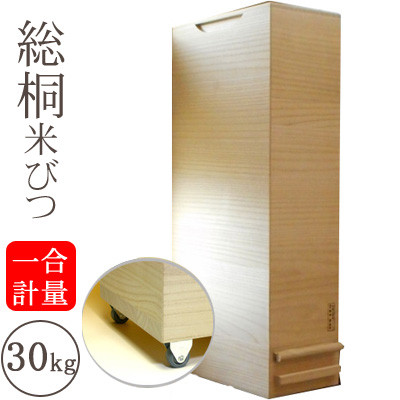 桐製 米びつ 一合計量米櫃 30kgサイズ