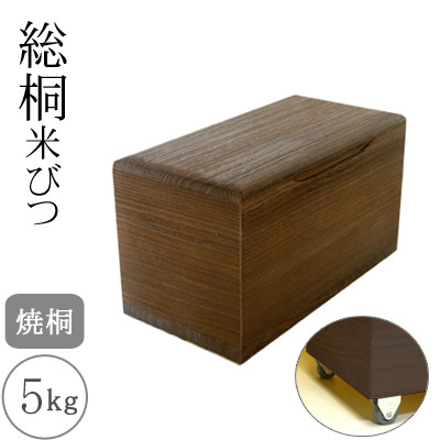 桐製 米びつ 5kgサイズ 焼桐 キャスター付き